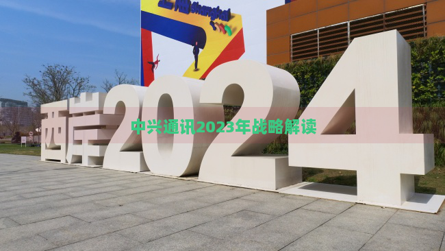 中兴通讯2023年战略解读