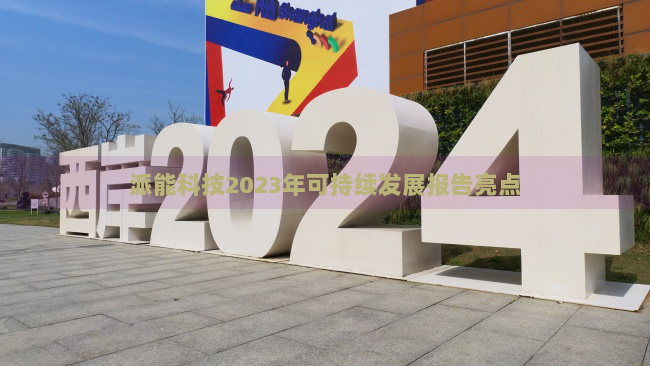 派能科技2023年可持续发展报告亮点