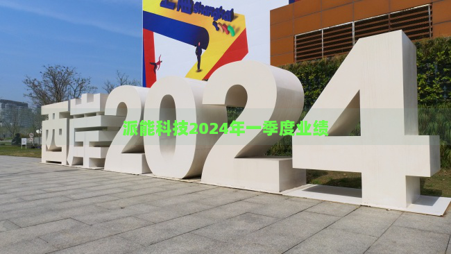 派能科技2024年一季度业绩