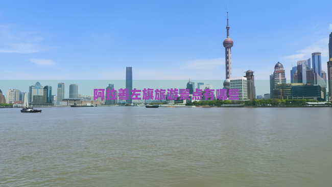 阿拉善左旗旅游景点有哪些